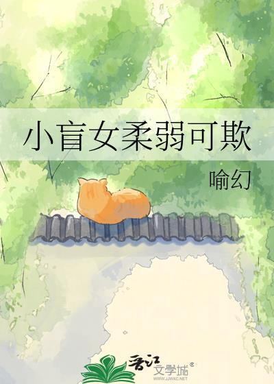 小盲女柔弱可欺喻幻免费