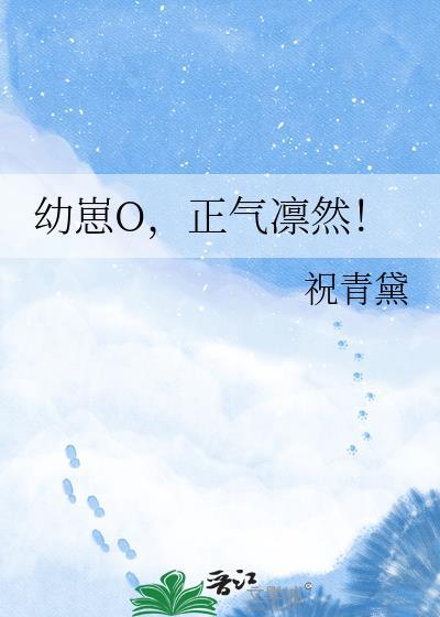 幼崽o正气凛然TXT免费阅读