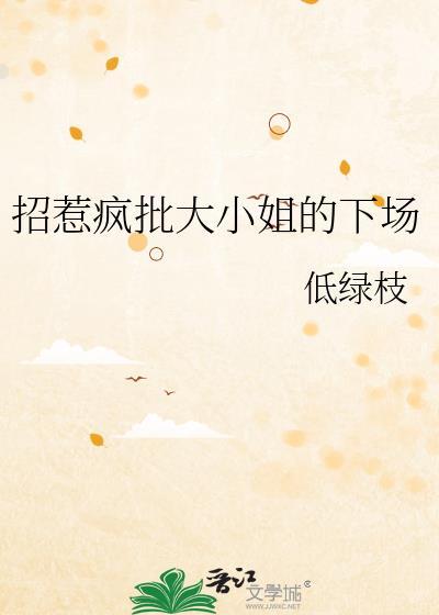 招惹疯批大小姐的下场百度