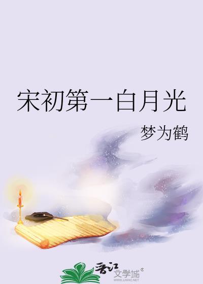 宋初第一白月光免费阅读