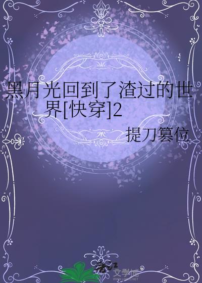 黑月光回到了渣过的世界[快穿