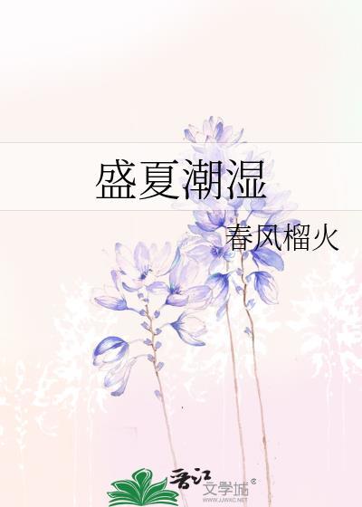 盛夏潮湿作者春风榴火TNT