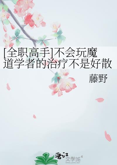 全职高手不会玩魔道学者的治疗不是好散人免费