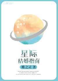 星际结婚指南 列表