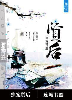 重生之独宠贤后by