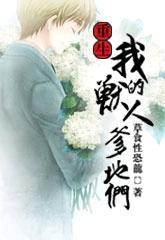 重生我的兽人爹地