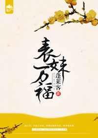 表妹万福百度百科