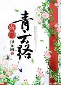 农门青云路全文免费阅读