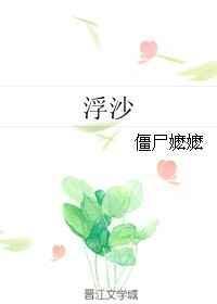 浮沙周措游今萧番外