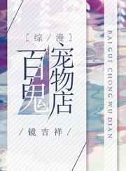 百鬼宠物店[综漫
