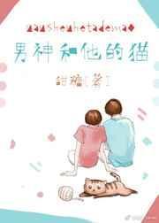 男神和他的猫txt甜糖
