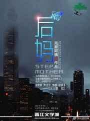 后妈的托付
