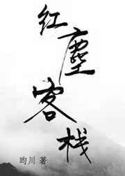 红尘客栈dj