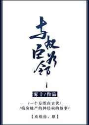 与权臣共感后