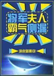 将军夫人又跑了短剧免费观看