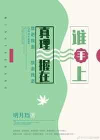 明月珰 真理握在谁手上