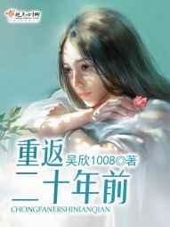重返二十年前开局怒对