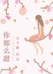 偏偏对你那么甜