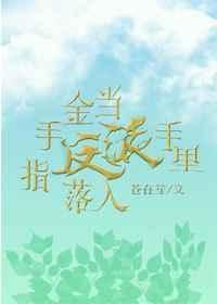 当反派失去金手指后