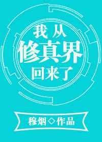 从修真界归来