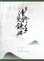 渣受生存手册TXT免费阅读无弹窗