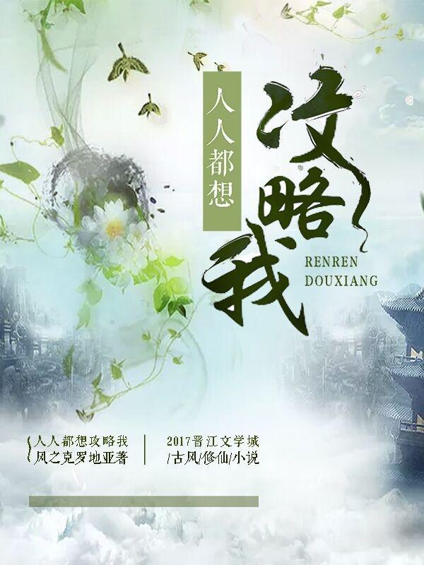 人人都想攻略女主免费