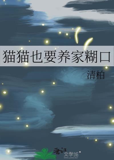 猫猫也要养家糊口75
