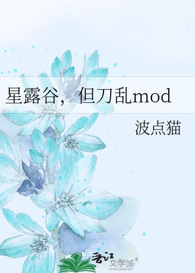 星露谷物mod大全
