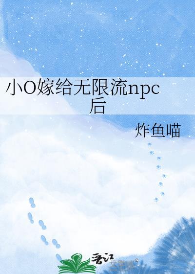小o嫁给无限流npc后by炸鱼喵有其他名