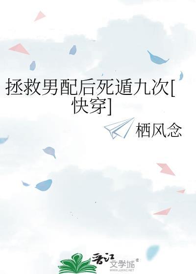 拯救男配后死遁9次