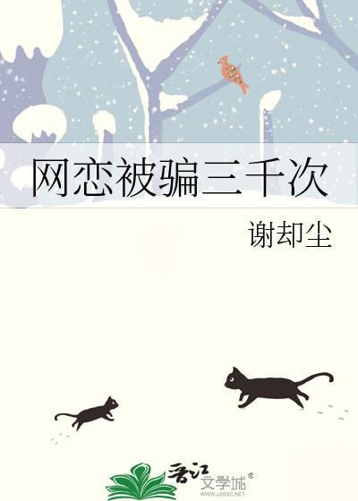 网恋被骗三千次gl免费阅读
