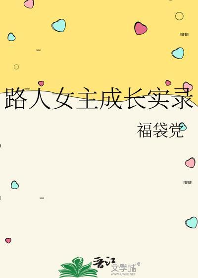 路人女主本篇出过多少卷?