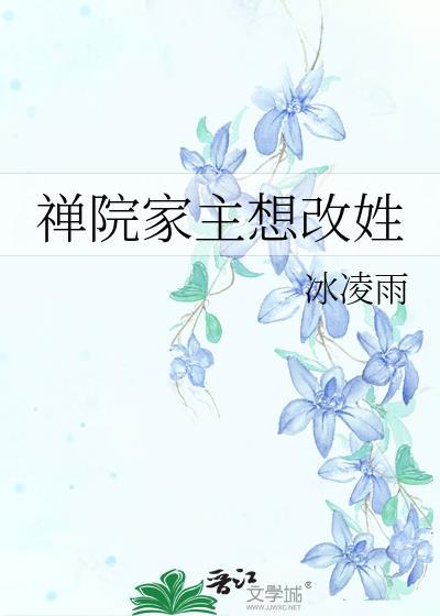禅院家主想改姓大结局