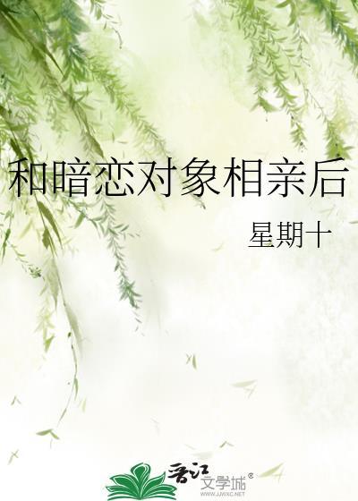 和暗恋的人相亲