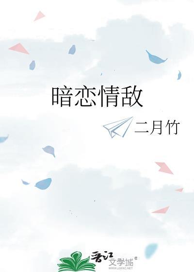 暗恋情敌讲了什么故事