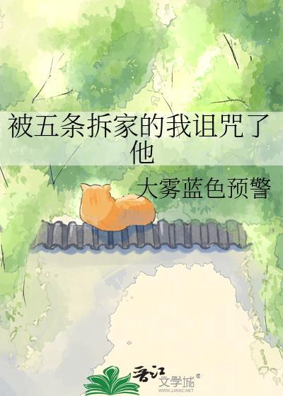 被五条赖上后顺利he了免费阅读