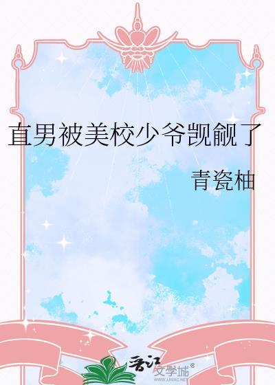直男被校园欺凌了by免费阅读