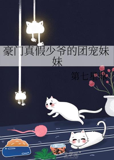 豪门真假少爷的团宠妹妹番外篇