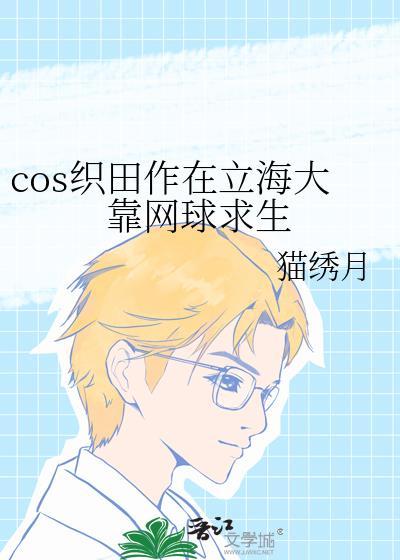 cOS织田作在立海大靠网球求生txt百度