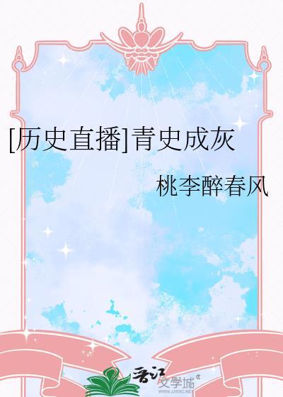 青史啥意思