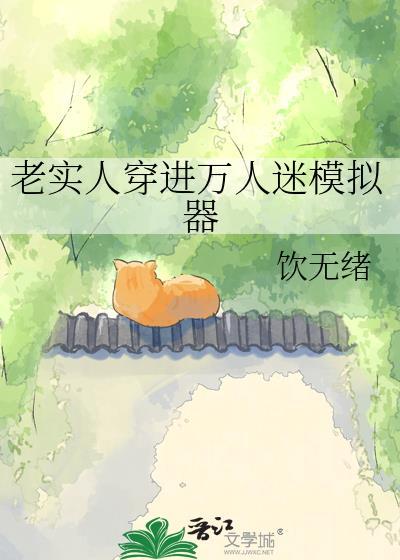 老实人穿进万人迷模拟器饮无绪资源百度