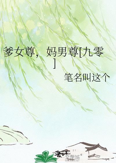 女尊爹男尊娘