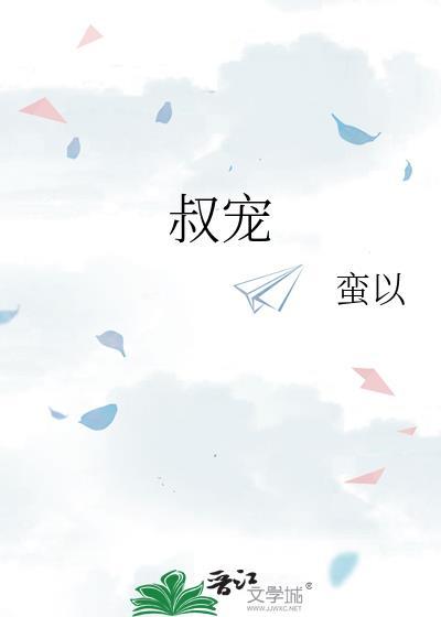 叔宠妻上瘾免费阅读