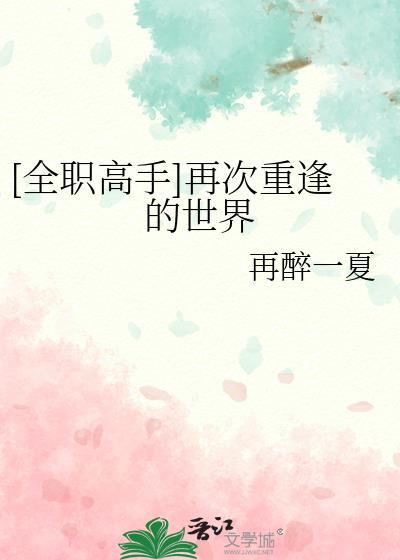 全职高手之再启的荣耀