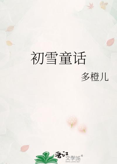 初雪童话by多橙儿txt