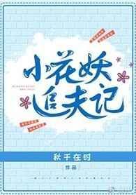 小花妖追夫记txt无防盗章