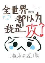 全世界都以为是受