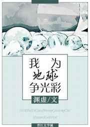 我为地球修过仙
