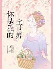 你是我的全世界韩漫32话免费