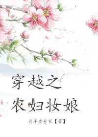 穿越之农妇妆娘全文阅读